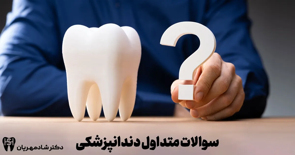 سوالات متداول دندانپزشکی