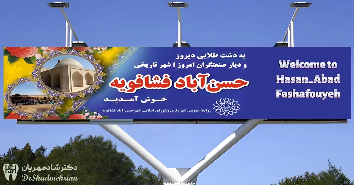 دندانپزشکی حسن آباد فشافویه